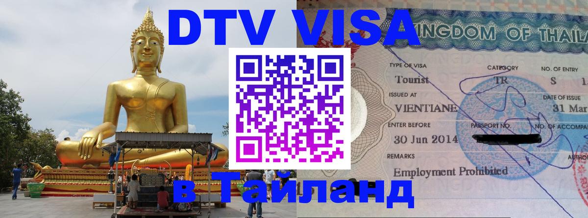 ДТВ VISA Тайланд для фрилансеров 