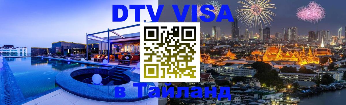 DTV (ДТВ) visa Таиланд Грозный 