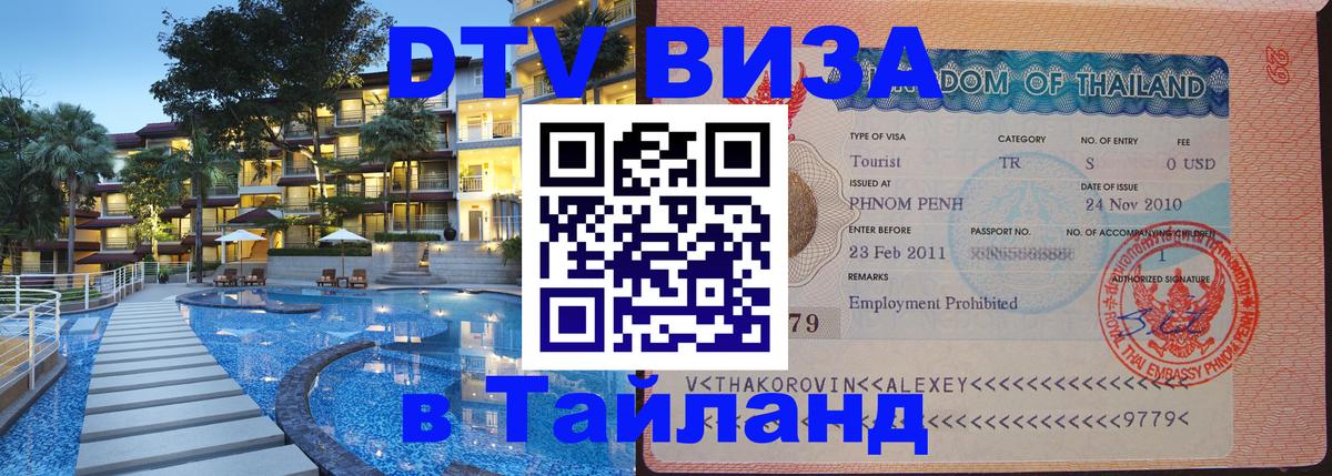 Цены на DTV визу в Таиланд — пакеты услуг, достаточно даже паспорта - 